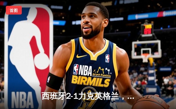 西班牙2-1力克英格兰，时隔12年再夺欧洲杯冠军