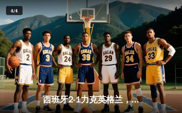 西班牙2-1力克英格兰，时隔12年再夺欧洲杯冠军 - 4