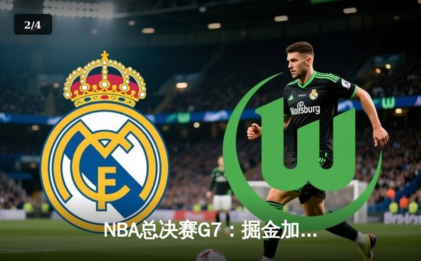 NBA总决赛G7：掘金加时险胜凯尔特人，约基奇三双夺FMVP - 2