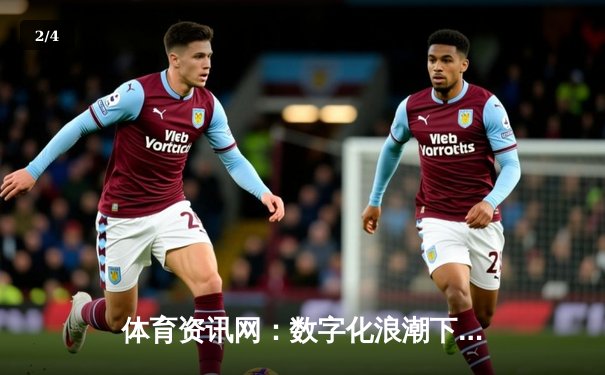 体育资讯网：数字化浪潮下体育信息聚合与互动新纪元 - 2