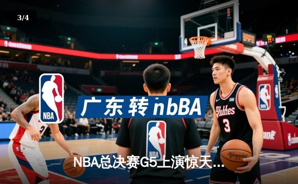 NBA总决赛G5上演惊天逆转 独行侠绝地反击捍卫主场 - 3