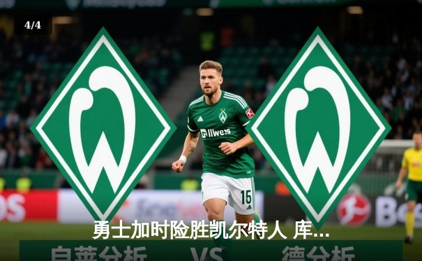 勇士加时险胜凯尔特人 库里狂砍43分率队完成16分逆转 - 4