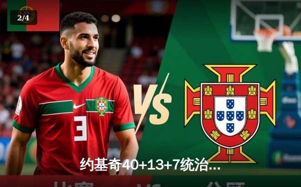 约基奇40+13+7统治加时赛，掘金鏖战逆转雄鹿夺六连胜 - 2