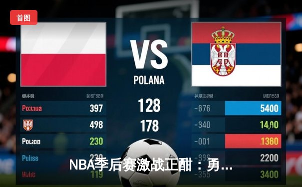 NBA季后赛激战正酣：勇士队客场逆转掘金，库里三分雨创纪录