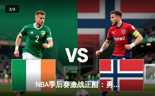 NBA季后赛激战正酣：勇士队客场逆转掘金，库里三分雨创纪录 - 2