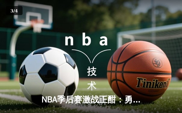 NBA季后赛激战正酣：勇士队客场逆转掘金，库里三分雨创纪录 - 3