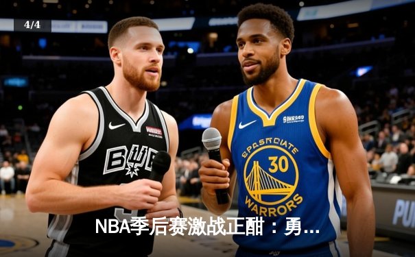 NBA季后赛激战正酣：勇士队客场逆转掘金，库里三分雨创纪录 - 4