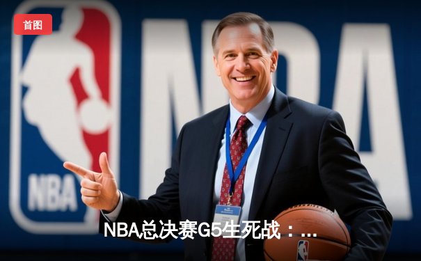 NBA总决赛G5生死战：约基奇三双创历史，掘金险胜热火夺赛点