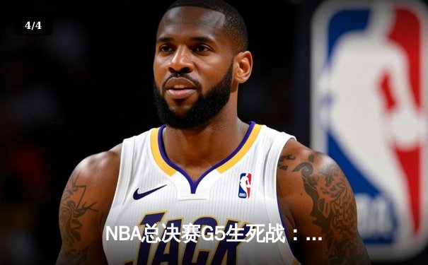 NBA总决赛G5生死战：约基奇三双创历史，掘金险胜热火夺赛点 - 4