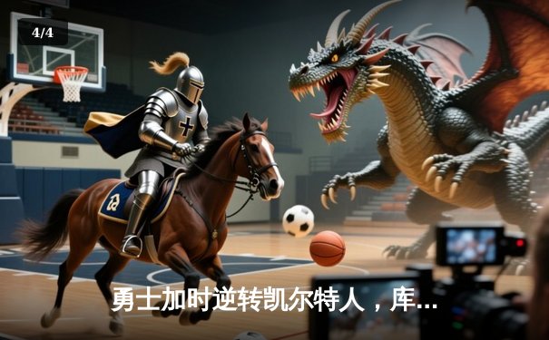 勇士加时逆转凯尔特人，库里43分创总决赛三分新纪录 - 4