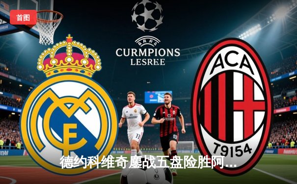 德约科维奇鏖战五盘险胜阿尔卡拉斯 温网卫冕之路迎开门红