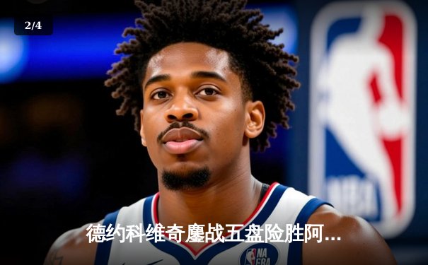 德约科维奇鏖战五盘险胜阿尔卡拉斯 温网卫冕之路迎开门红 - 2