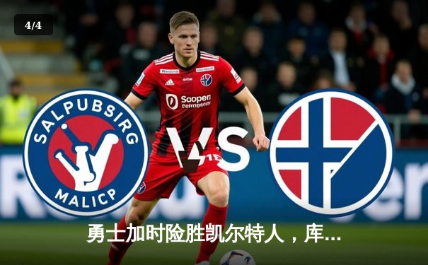 勇士加时险胜凯尔特人，库里三分雨浇灭绿军反扑火焰 - 4