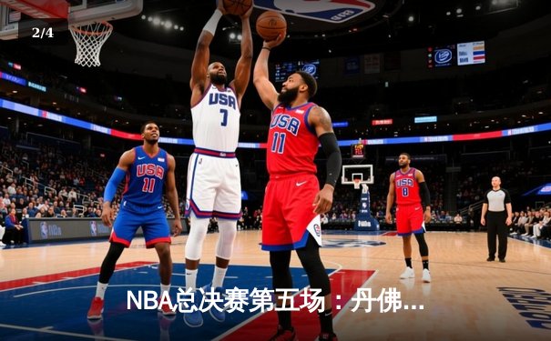 NBA总决赛第五场：丹佛掘金逆转热火 约基奇三双率队夺赛点 - 2