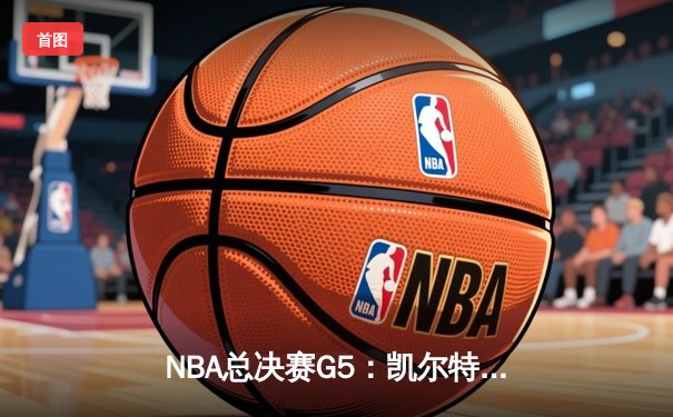 NBA总决赛G5：凯尔特人险胜勇士扳回一城，霍福德关键三分定乾坤