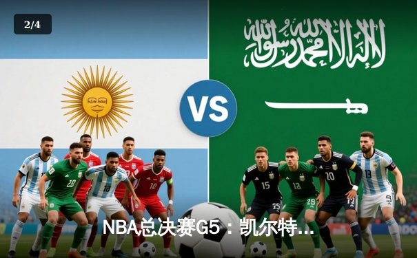 NBA总决赛G5：凯尔特人险胜勇士扳回一城，霍福德关键三分定乾坤 - 2