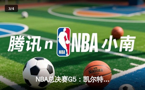 NBA总决赛G5：凯尔特人险胜勇士扳回一城，霍福德关键三分定乾坤 - 3