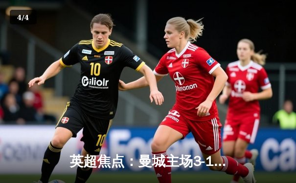 英超焦点：曼城主场3-1逆转阿森纳，哈兰德双响主宰天王山之战 - 4