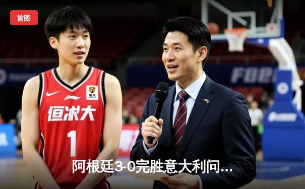 阿根廷3-0完胜意大利问鼎欧美杯 梅西两助攻大师级演出征服温布利