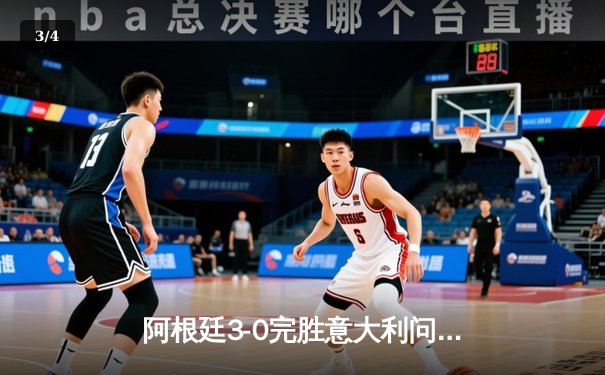 阿根廷3-0完胜意大利问鼎欧美杯 梅西两助攻大师级演出征服温布利 - 3