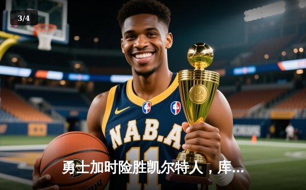 勇士加时险胜凯尔特人，库里狂砍43分率队完成16分逆转 - 3