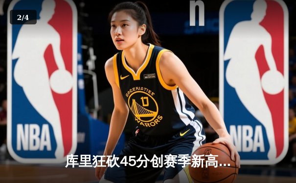 库里狂砍45分创赛季新高 勇士加时逆转雄鹿终结对手五连胜 - 2