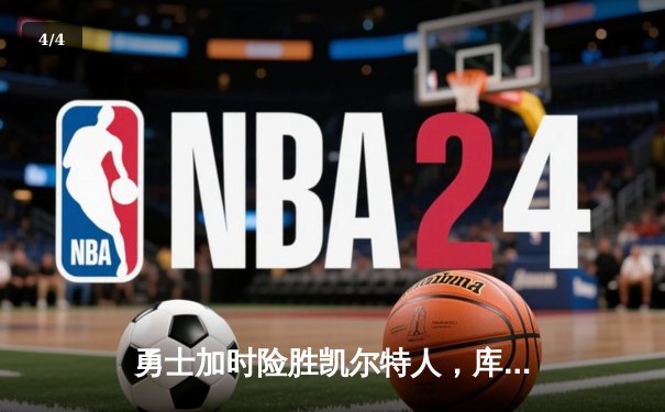 勇士加时险胜凯尔特人，库里43分创总决赛历史三分纪录 - 4