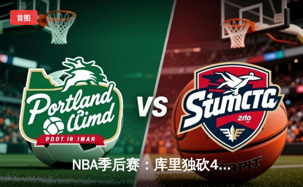 NBA季后赛：库里独砍45分创纪录，勇士主场加时险胜湖人扳平总比分
