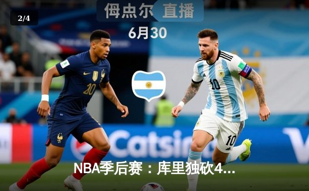 NBA季后赛：库里独砍45分创纪录，勇士主场加时险胜湖人扳平总比分 - 2