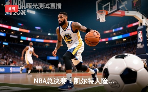 NBA总决赛：凯尔特人险胜独行侠，塔图姆狂砍38分率队抢七夺冠