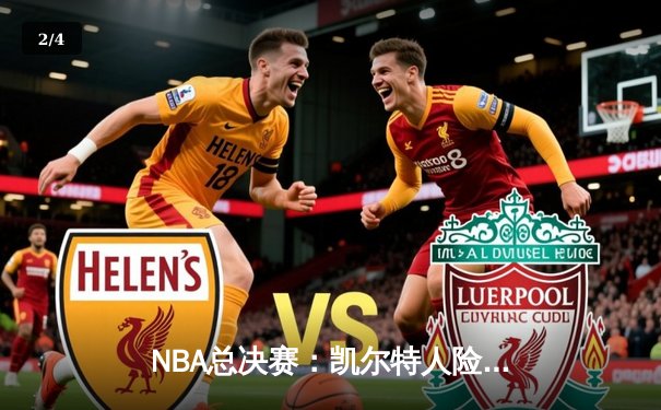 NBA总决赛：凯尔特人险胜独行侠，塔图姆狂砍38分率队抢七夺冠 - 2