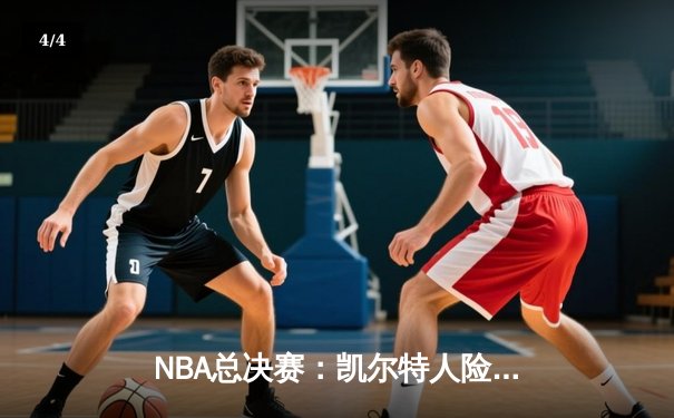 NBA总决赛：凯尔特人险胜独行侠，塔图姆狂砍38分率队抢七夺冠 - 4