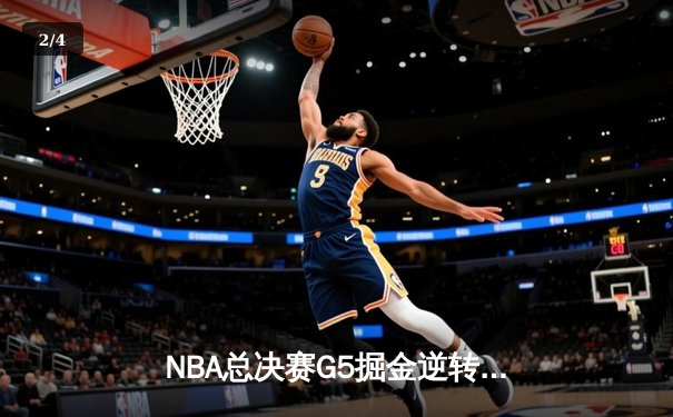 NBA总决赛G5掘金逆转热火夺冠 约基奇狂砍28+16加冕FMVP - 2