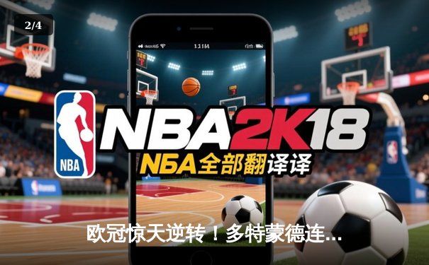 欧冠惊天逆转！多特蒙德连追三球淘汰巴黎，桑乔独造两球闪耀全场 - 2