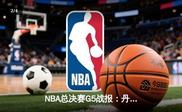 NBA总决赛G5战报：丹佛掘金主场力克迈阿密热火，约基奇三双引领卫冕冠军夺冠在望 - 2