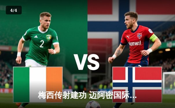 梅西传射建功 迈阿密国际6-2横扫洛杉矶银河创美职联历史最大分差 - 4