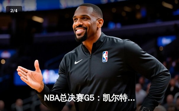 NBA总决赛G5：凯尔特人险胜勇士夺赛点，布朗关键三分锁定胜局 - 2