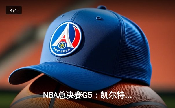 NBA总决赛G5：凯尔特人险胜勇士夺赛点，布朗关键三分锁定胜局 - 4