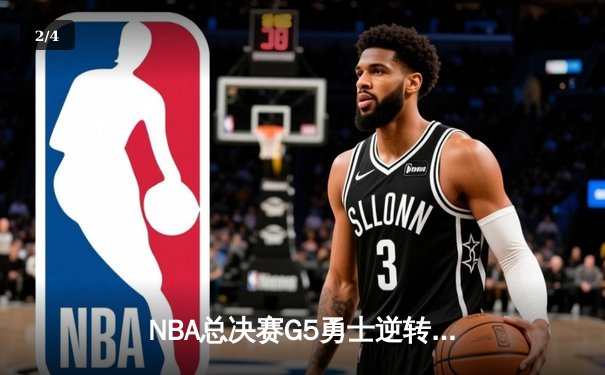 NBA总决赛G5勇士逆转凯尔特人 维金斯26+13库里低迷16分 - 2
