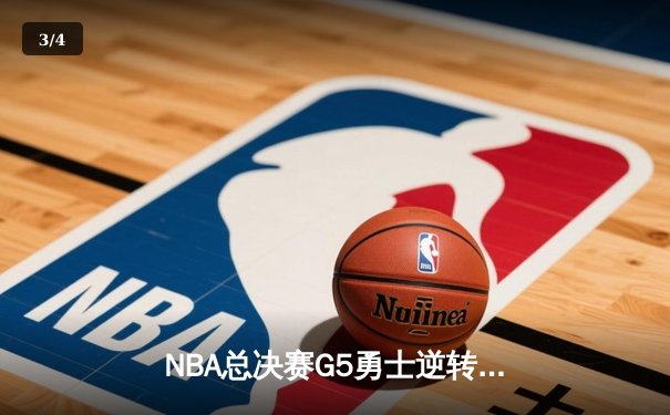 NBA总决赛G5勇士逆转凯尔特人 维金斯26+13库里低迷16分 - 3