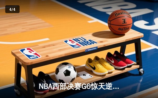 NBA西部决赛G6惊天逆转：独行侠末节发力淘汰森林狼晋级总决赛 - 4