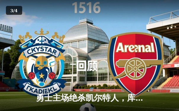 勇士主场绝杀凯尔特人，库里三分雨助球队逆袭夺胜 - 3