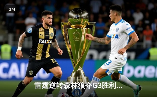 雷霆逆转森林狼夺G3胜利，亚历山大关键三分锁定胜局 - 2