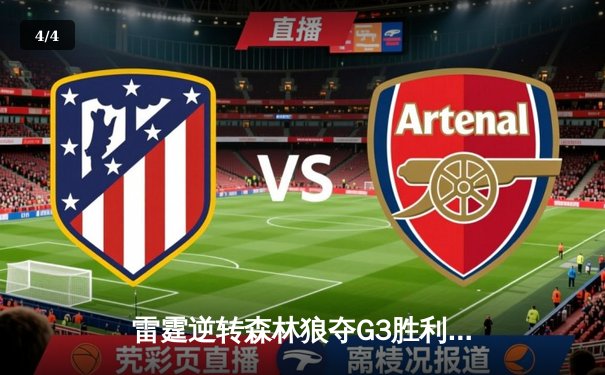 雷霆逆转森林狼夺G3胜利，亚历山大关键三分锁定胜局 - 4