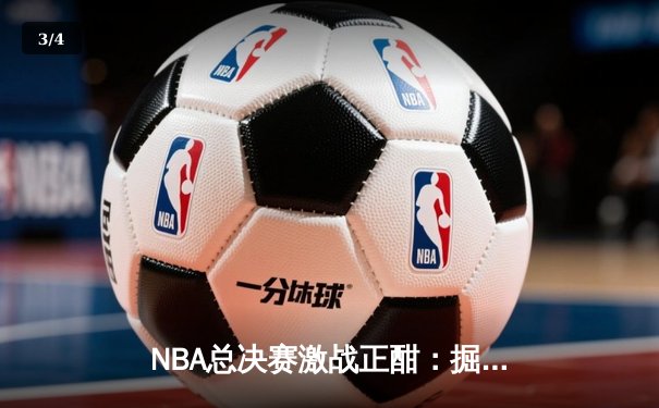 NBA总决赛激战正酣：掘金逆转热火夺赛点 约基奇三双创历史纪录 - 3