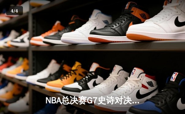 NBA总决赛G7史诗对决：约基奇三双率掘金加时险胜凯尔特人夺冠 - 4