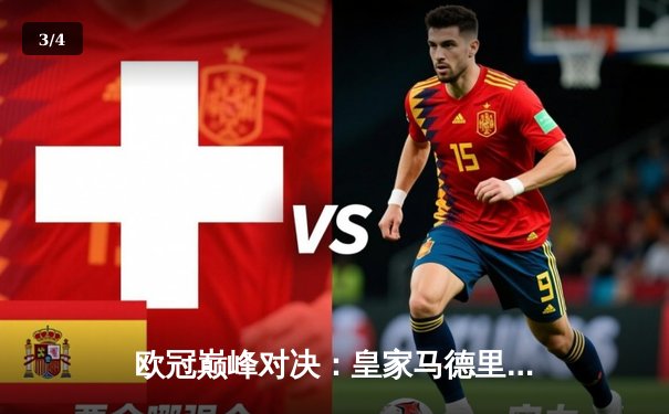 欧冠巅峰对决：皇家马德里加时赛3-1力克拜仁慕尼黑，本泽马帽子戏法封神 - 3