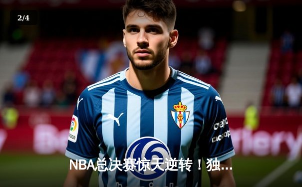 NBA总决赛惊天逆转！独行侠4-3绿军夺得队史第二冠，东契奇荣膺FMVP - 2