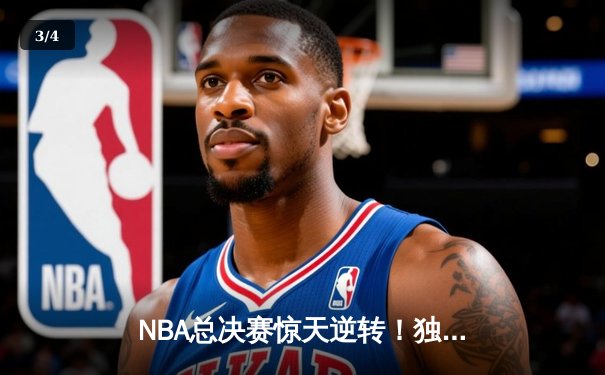NBA总决赛惊天逆转！独行侠4-3绿军夺得队史第二冠，东契奇荣膺FMVP - 3