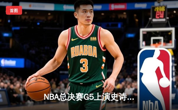 NBA总决赛G5上演史诗逆转 掘金主场加时险胜热火夺赛点